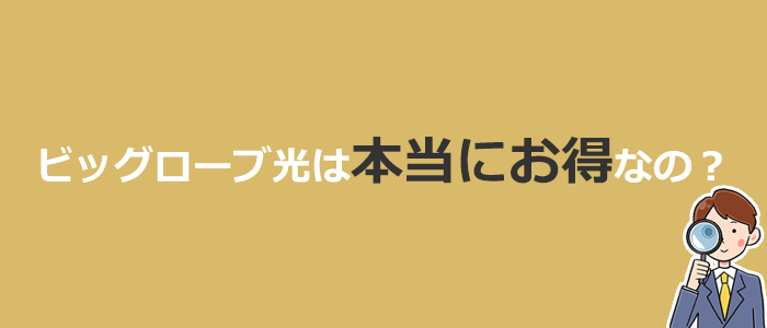 ビッグローブ光は本当にお得?他社光回線との比較