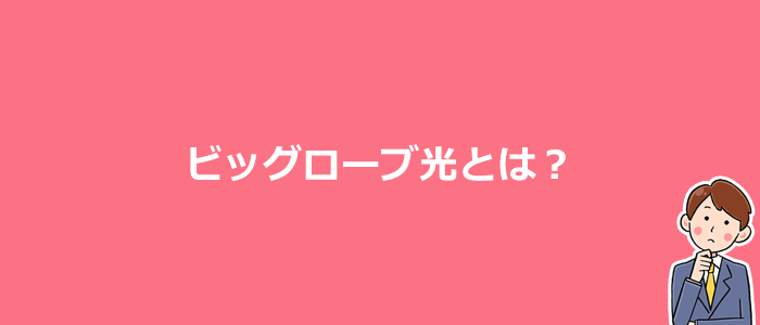 ビッグローブ光とは？