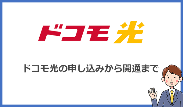 ドコモ光の申込みから開通までの流れ