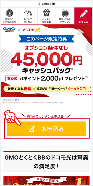 ドコモ光を申込む手順