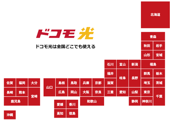 ドコモ光は全国どこでも使える
