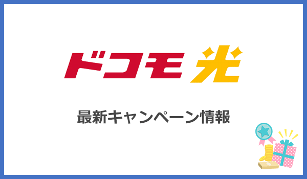 ドコモ光の最新キャンペーンを比較
