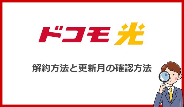 ドコモ光の解約方法と更新月の確認方法
