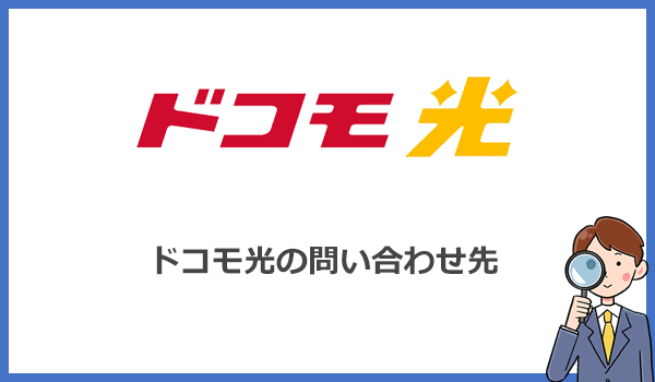 ドコモ光の問い合わせ先