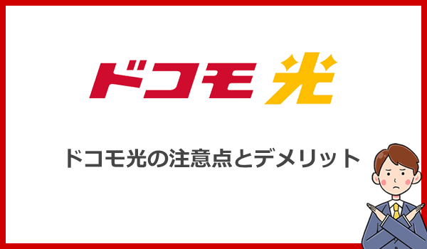 契約前に要チェック!ドコモ光の注意点とデメリット