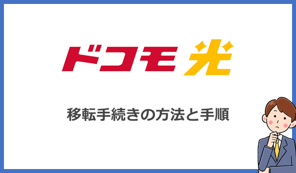 引越し先でもドコモ光を利用する場合(移転)の手続方法
