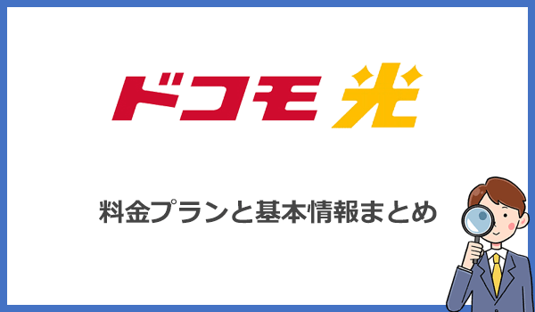 ドコモ光の料金プランと基本情報まとめ