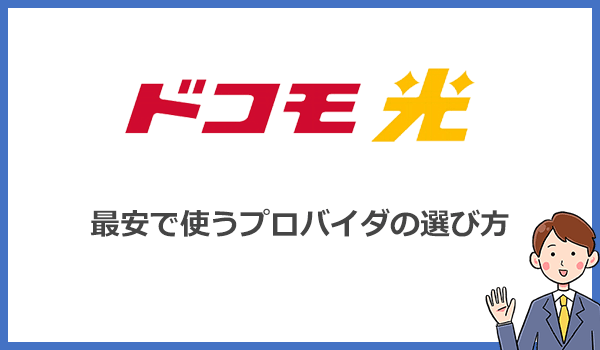 ドコモ光を最安料金で申し込む裏技とは?プロバイダ選びが重要です