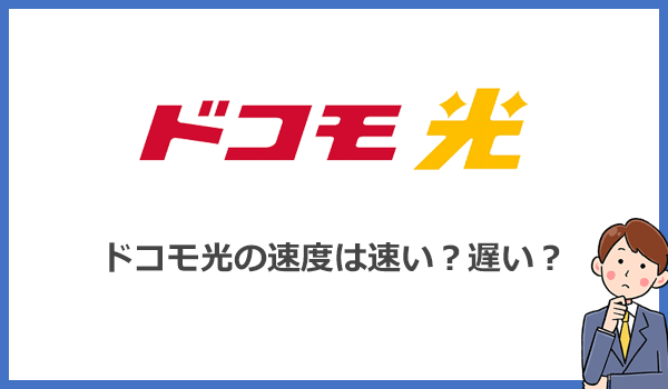 ドコモ光の速度はどれくらい?実測値を検証