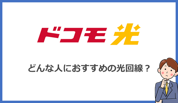 ドコモ光はどんな人におすすめの光回線?