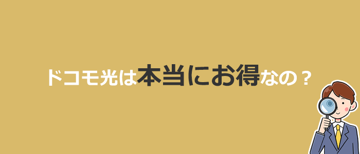 ドコモ光は本当にお得なの?他社光回線との比較