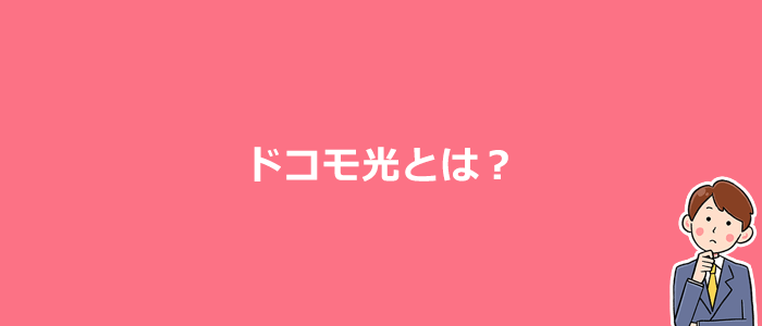 ドコモ光とは?