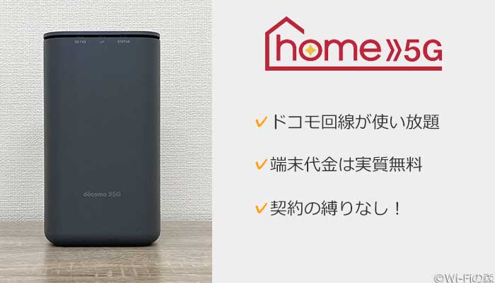 ドコモhome5G