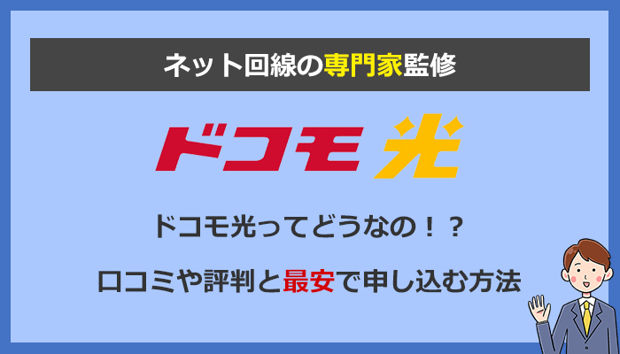 ドコモ光ってどう？口コミや評判と最安料金で申し込む裏技を解説