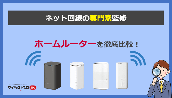 ホームルーター(無制限)おすすめ4機種を一覧表で比較！失敗しないお得な選び方を解説