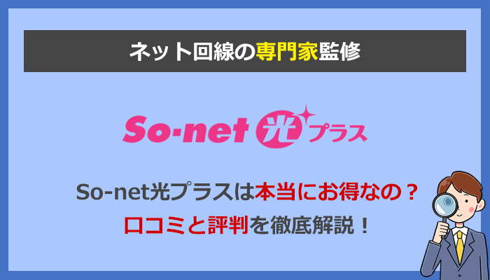 So-net光プラスの評判は？口コミからわかったメリットとデメリットを解説