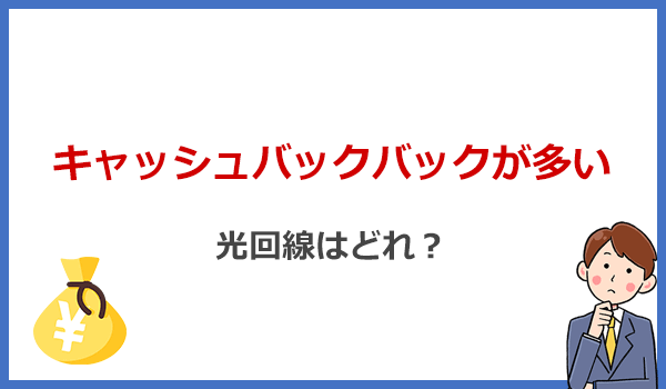キャッシュバックが1番もらえる光回線はどれ?おすすめ10社を比較