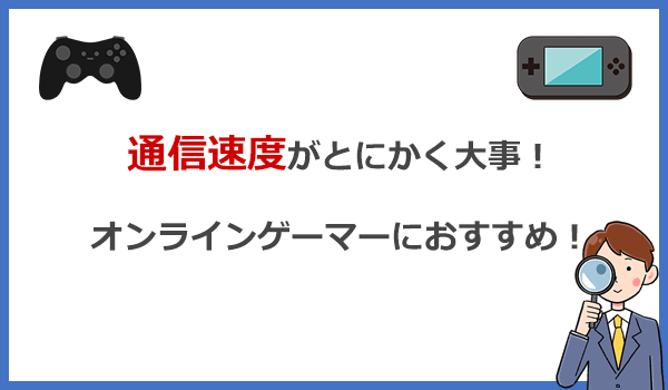 速さにとことんこだわるオンラインゲーマーにおすすめの光回線はコレ!