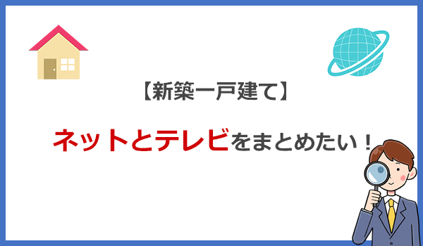 新築一戸建てでネットとテレビをまとめたい人におすすめの光回線はコレ!
