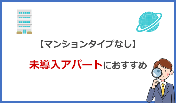 マンションタイプ未導入のアパートに住んでいる人におすすめの光回線はコレ!