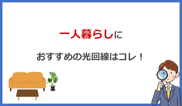 一人暮らしにおすすめの光回線はコレ!