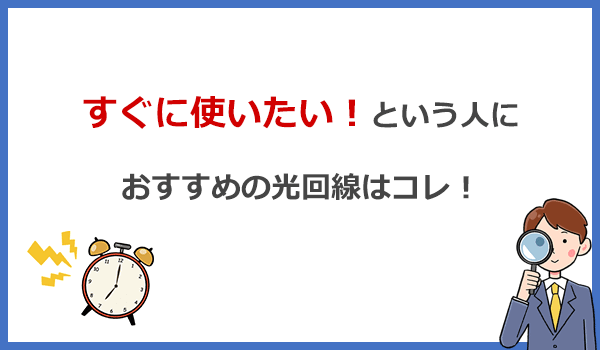 とにかく急いで使いたい人におすすめの光回線はコレ!
