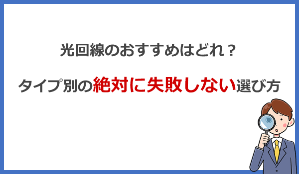 光回線のおすすめはどれ？タイプ別の絶対に失敗しない選び方