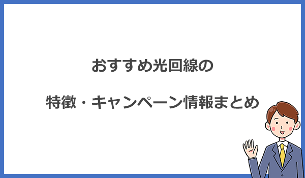 光回線の特徴(料金・速度)・キャンペーン情報まとめ