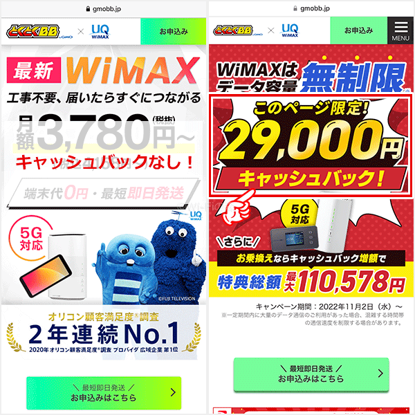 GMOとくとくBB WiMAXは特設サイトから申し込まないといけない
