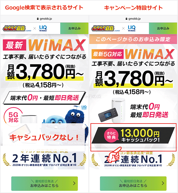 GMOとくとくBB WiMAXキャンペーン特設サイトと通常サイトの違い