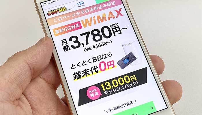 11ヶ月以上使うならGMOとくとくBB WiMAXが1番安くなる