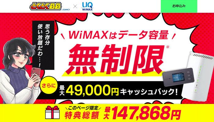 GMOとくとくBB WiMAX