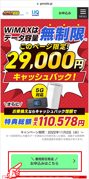 GMOとくとくBB WiMAXを申し込む手順