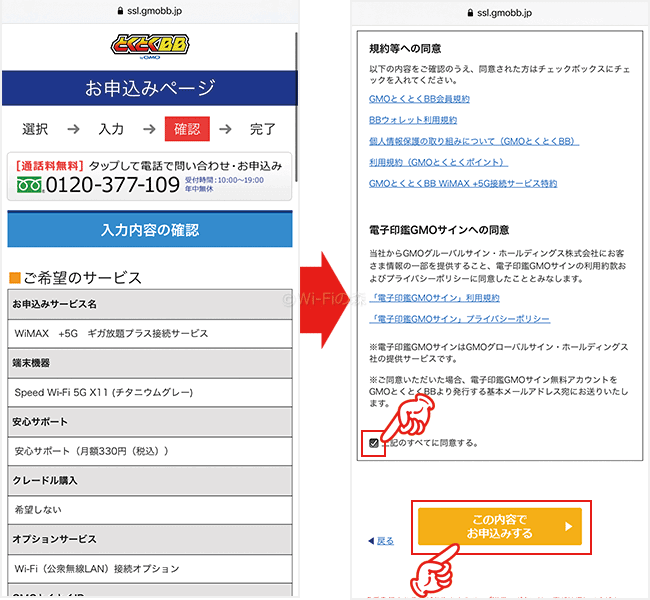 GMOとくとくBB WiMAXを申し込む手順