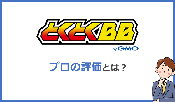 GMOとくとくBB WiMAXは本当におすすめなのか?プロの評価は?