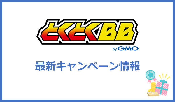 GMOとくとくBB WiMAXの最新キャンペーン情報【2021年11月】