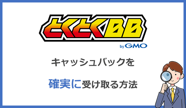 GMOとくとくBB WiMAXのキャッシュバックを確実に受け取る方法