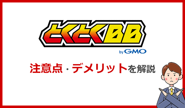 GMOとくとくBB WiMAX申込み前にチェックしたい注意点とデメリット