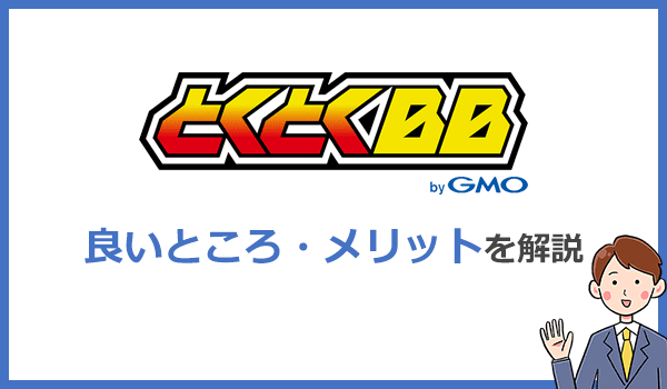 他のプロバイダよりココが良い!GMOとくとくBB WiMAXのメリットは5つ