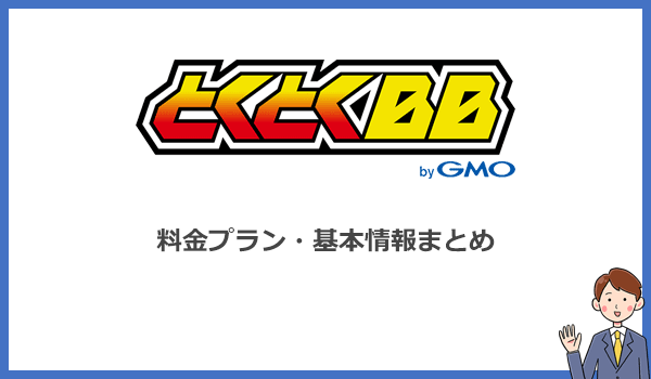 GMOとくとくBB WiMAXの料金プランと基本情報(端末・オプション・違約金など)