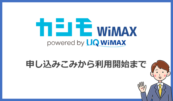 カシモWiMAXの申し込み方法と利用開始までの手順