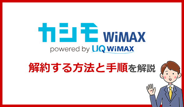 カシモWiMAXの解約方法