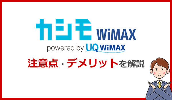 カシモWiMAXの注意点やデメリットはなに？