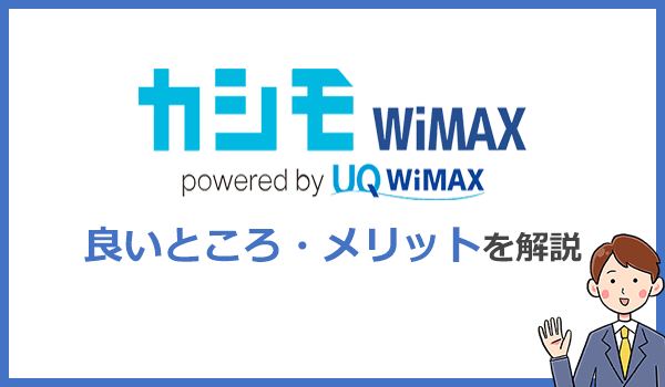 カシモWiMAXのメリット