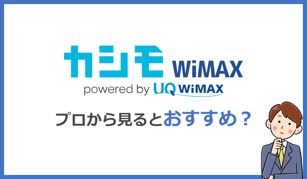 カシモ wimax 評判
