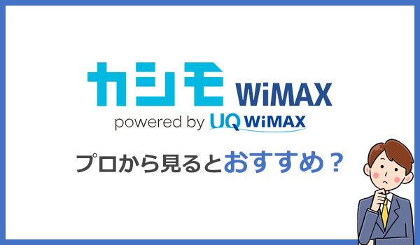 専門家によるカシモWiMAXの評価は？本当におすすめ？