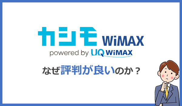 なぜカシモWiMAXの評判は良いのか？