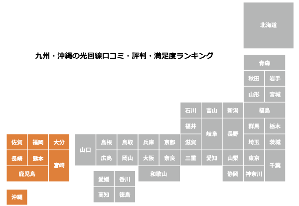 九州・沖縄の光回線口コミ・評判・満足度ランキング