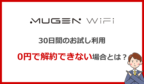 30日間お試しでも0円で解約できない理由