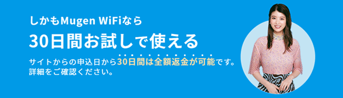 Mugen WiFiは30日間の全額返金保証付き